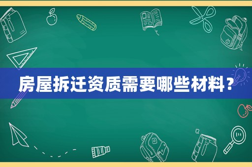 房屋拆遷資質需要哪些材料？