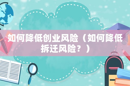 如何降低創業風險（如何降低拆遷風險？）