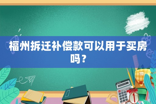 福州拆遷補償款可以用于買房嗎？