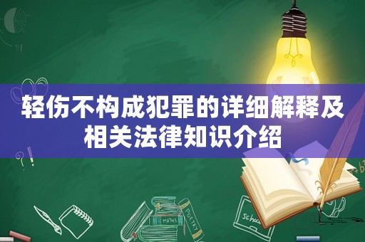 輕傷不構(gòu)成犯罪的詳細(xì)解釋及相關(guān)法律知識(shí)介紹