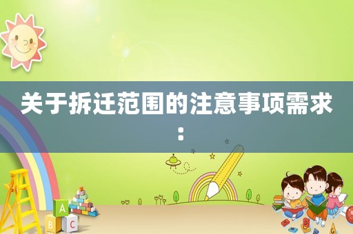 關于拆遷范圍的注意事項需求：