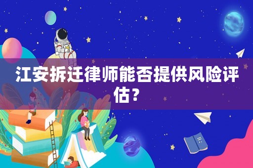 江安拆遷律師能否提供風險評估？