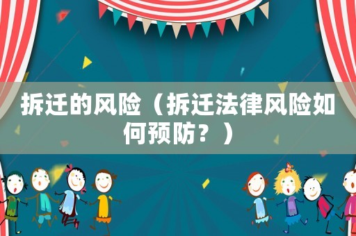 拆遷的風險（拆遷法律風險如何預防？）