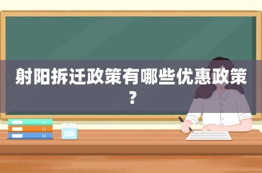 射陽拆遷政策有哪些優惠政策？