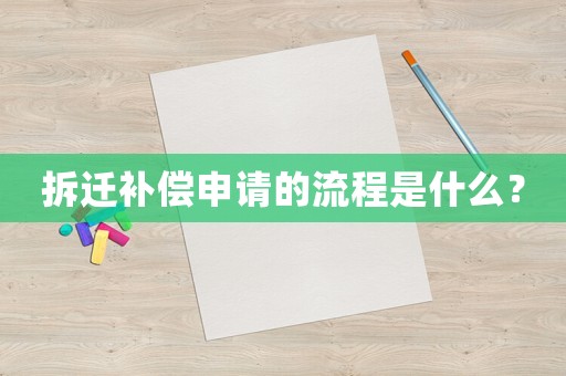 拆遷補償申請的流程是什么？