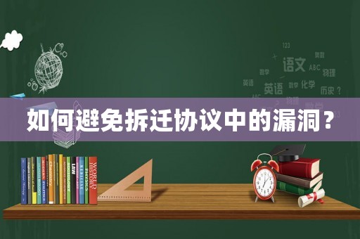 如何避免拆遷協議中的漏洞？