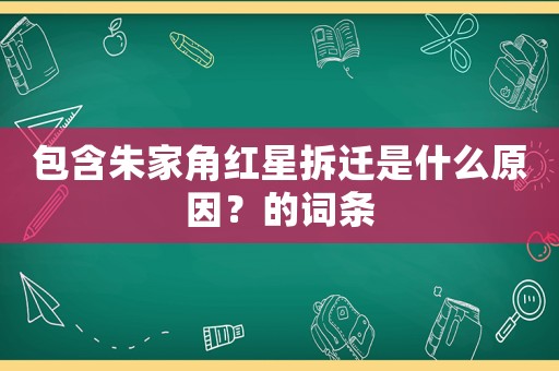 包含朱家角紅星拆遷是什么原因？的詞條