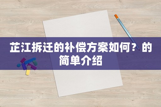 芷江拆遷的補償方案如何？的簡單介紹