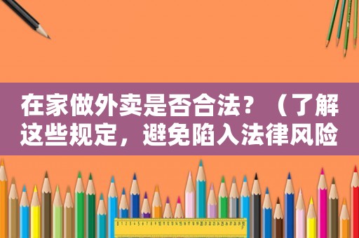 在家做外賣是否合法？（了解這些規定，避免陷入法律風險）