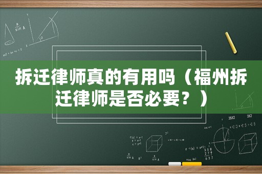 拆遷律師真的有用嗎（福州拆遷律師是否必要？）