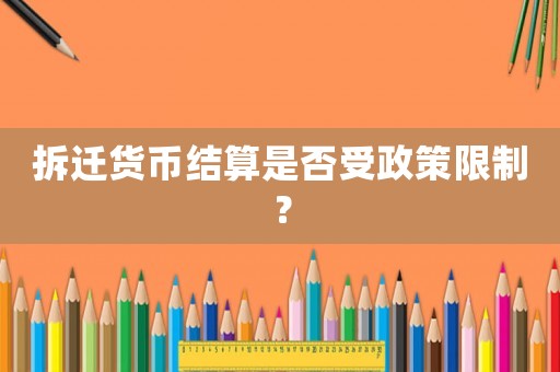 拆遷貨幣結算是否受政策限制？