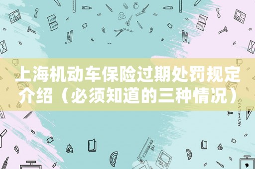 上海機動車保險過期處罰規定介紹（必須知道的三種情況）