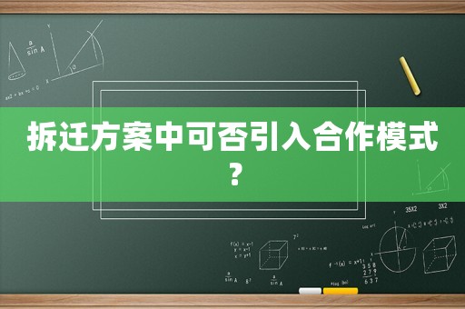 拆遷方案中可否引入合作模式？