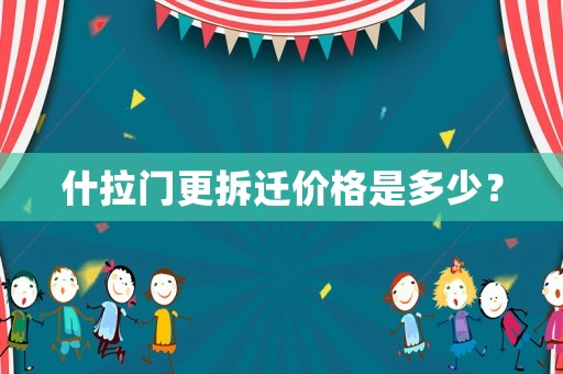 什拉門更拆遷價格是多少？