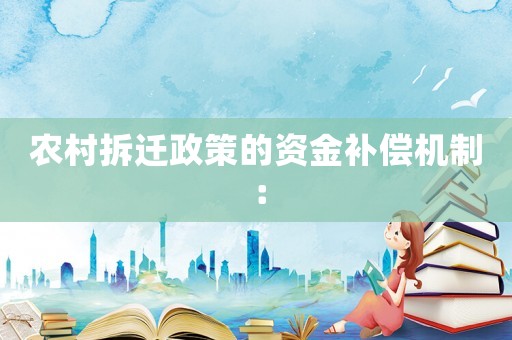 農(nóng)村拆遷政策的資金補(bǔ)償機(jī)制：