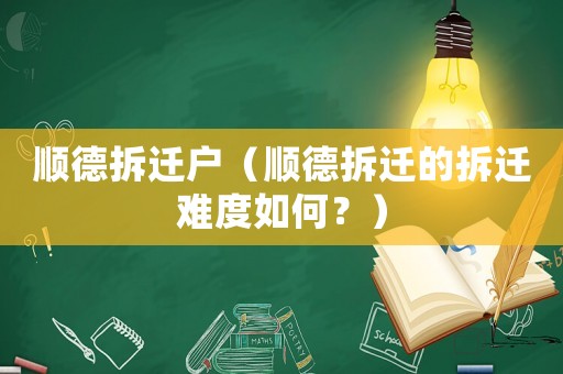 順德拆遷戶（順德拆遷的拆遷難度如何？）