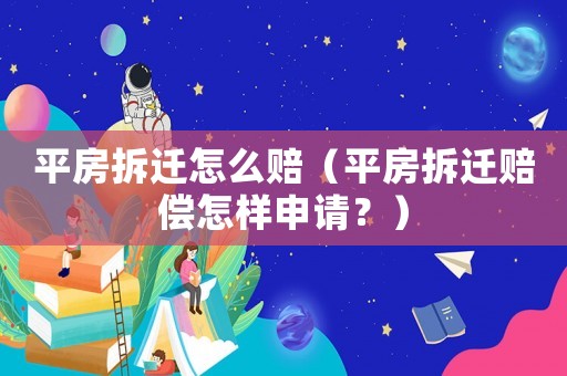 平房拆遷怎么賠（平房拆遷賠償怎樣申請？）