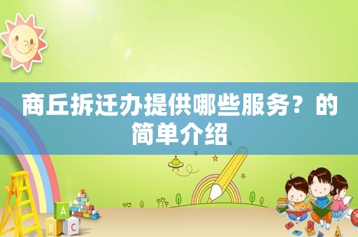 商丘拆遷辦提供哪些服務？的簡單介紹