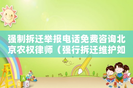 強制拆遷舉報電話免費咨詢北京農權律師（強行拆遷維護如何申訴？）
