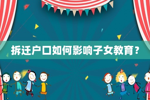 拆遷戶口如何影響子女教育？