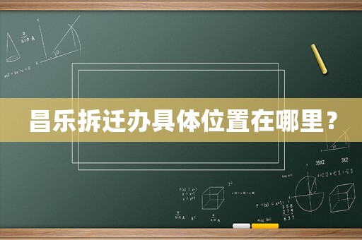 昌樂拆遷辦具體位置在哪里？