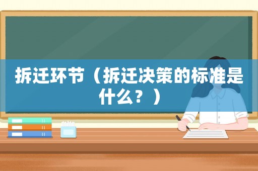 拆遷環(huán)節(jié)（拆遷決策的標(biāo)準(zhǔn)是什么？）
