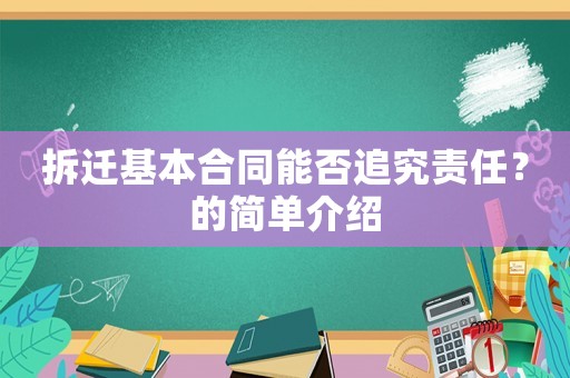 拆遷基本合同能否追究責任？的簡單介紹
