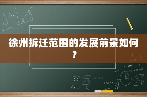 徐州拆遷范圍的發展前景如何？