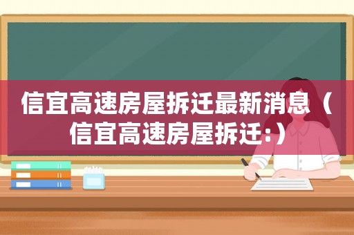 信宜高速房屋拆遷最新消息（信宜高速房屋拆遷:）