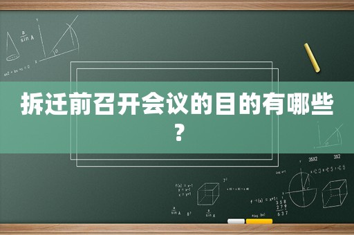 拆遷前召開會議的目的有哪些？
