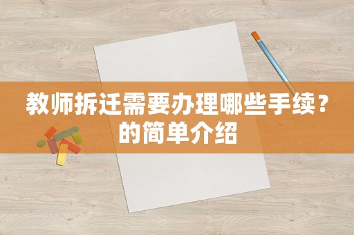 教師拆遷需要辦理哪些手續？的簡單介紹
