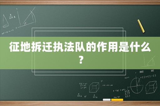 征地拆遷執(zhí)法隊(duì)的作用是什么？