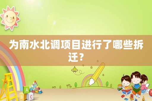 為南水北調(diào)項目進行了哪些拆遷？