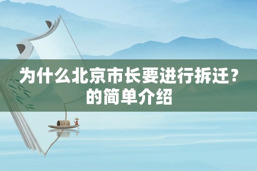為什么北京市長要進行拆遷？的簡單介紹