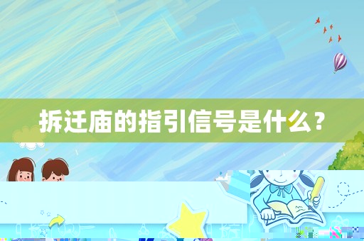 拆遷廟的指引信號是什么？