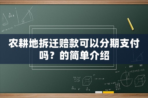 農(nóng)耕地拆遷賠款可以分期支付嗎？的簡單介紹