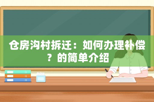 倉房溝村拆遷：如何辦理補償？的簡單介紹