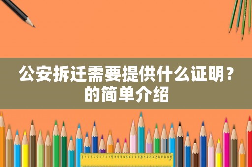公安拆遷需要提供什么證明？的簡單介紹
