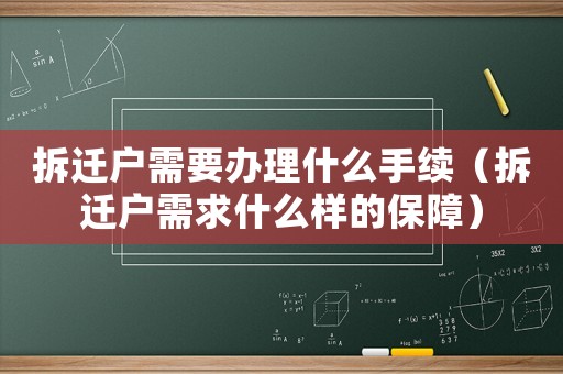 拆遷戶需要辦理什么手續（拆遷戶需求什么樣的保障）
