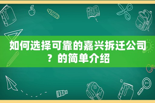 如何選擇可靠的嘉興拆遷公司？的簡單介紹