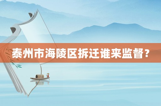泰州市海陵區拆遷誰來監督？