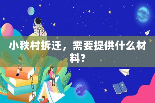 小秩村拆遷，需要提供什么材料？