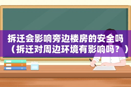 拆遷會影響旁邊樓房的安全嗎（拆遷對周邊環境有影響嗎？）