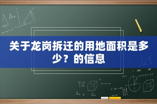 關于龍崗拆遷的用地面積是多少？的信息