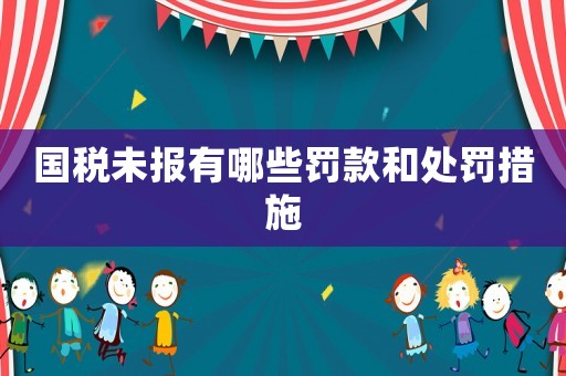 國稅未報有哪些罰款和處罰措施