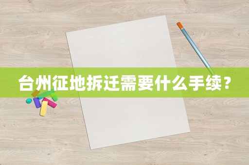 臺州征地拆遷需要什么手續？