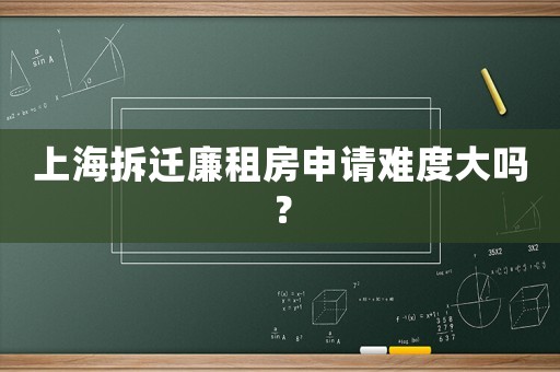 上海拆遷廉租房申請難度大嗎？