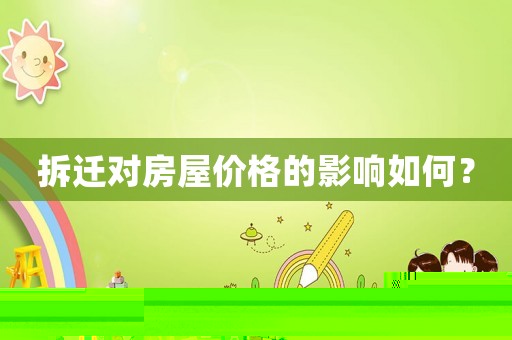 拆遷對房屋價格的影響如何？