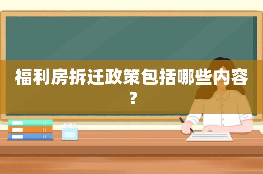福利房拆遷政策包括哪些內(nèi)容？