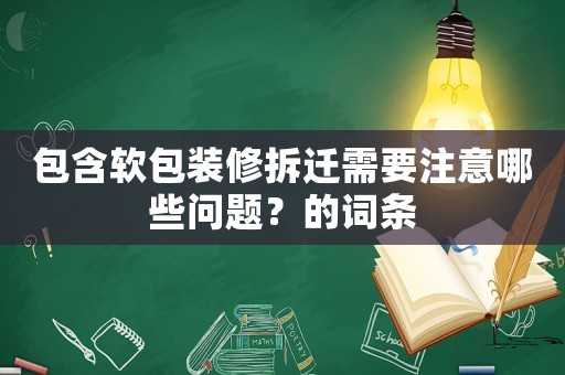 包含軟包裝修拆遷需要注意哪些問題？的詞條